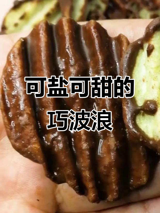 巧波浪薯片:一半盐,一半甜,口感超赞!