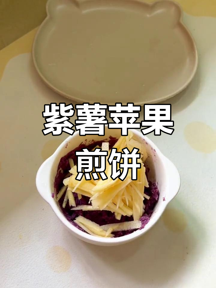紫薯与苹果的完美搭配,软糯香脆,超赞的美味!