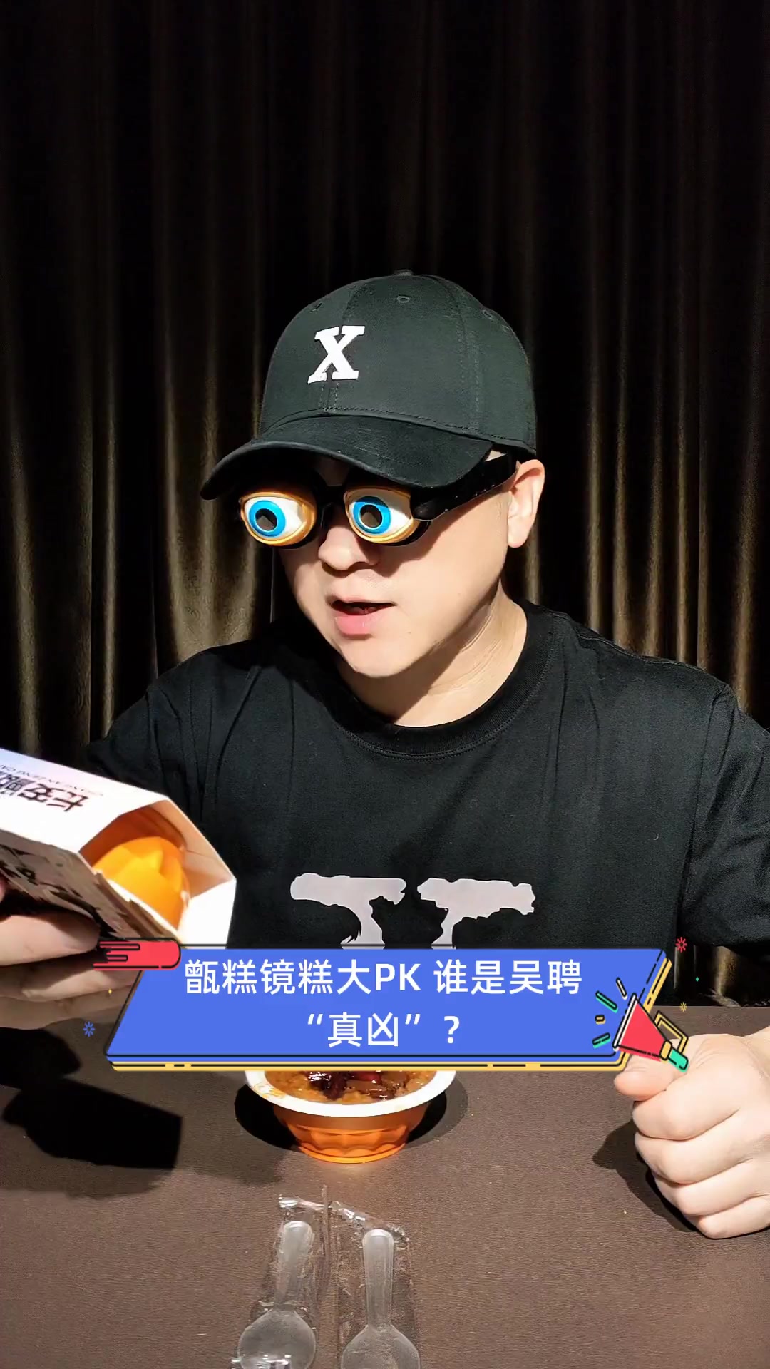 甑糕镜糕大PK,谁是吴聘“真凶”?