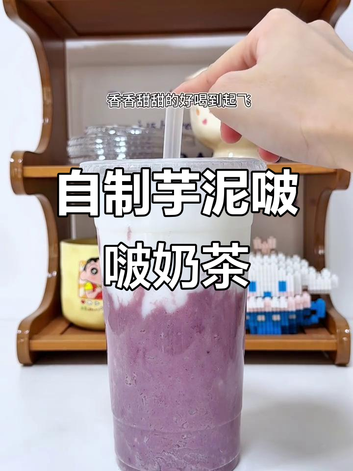 香甜芋泥波波奶茶,轻松DIY夏日冰饮