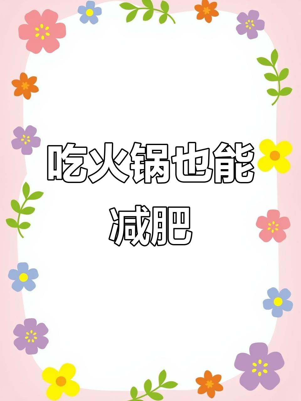 吸油纸让你吃火锅不胖，轻松减脂又美味