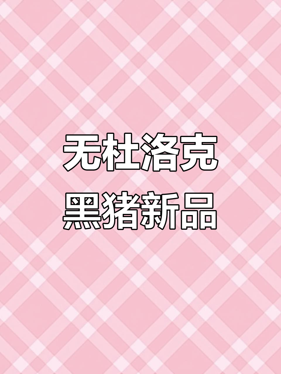 黑猪新品种,无杜洛克血统,体型更长更健康