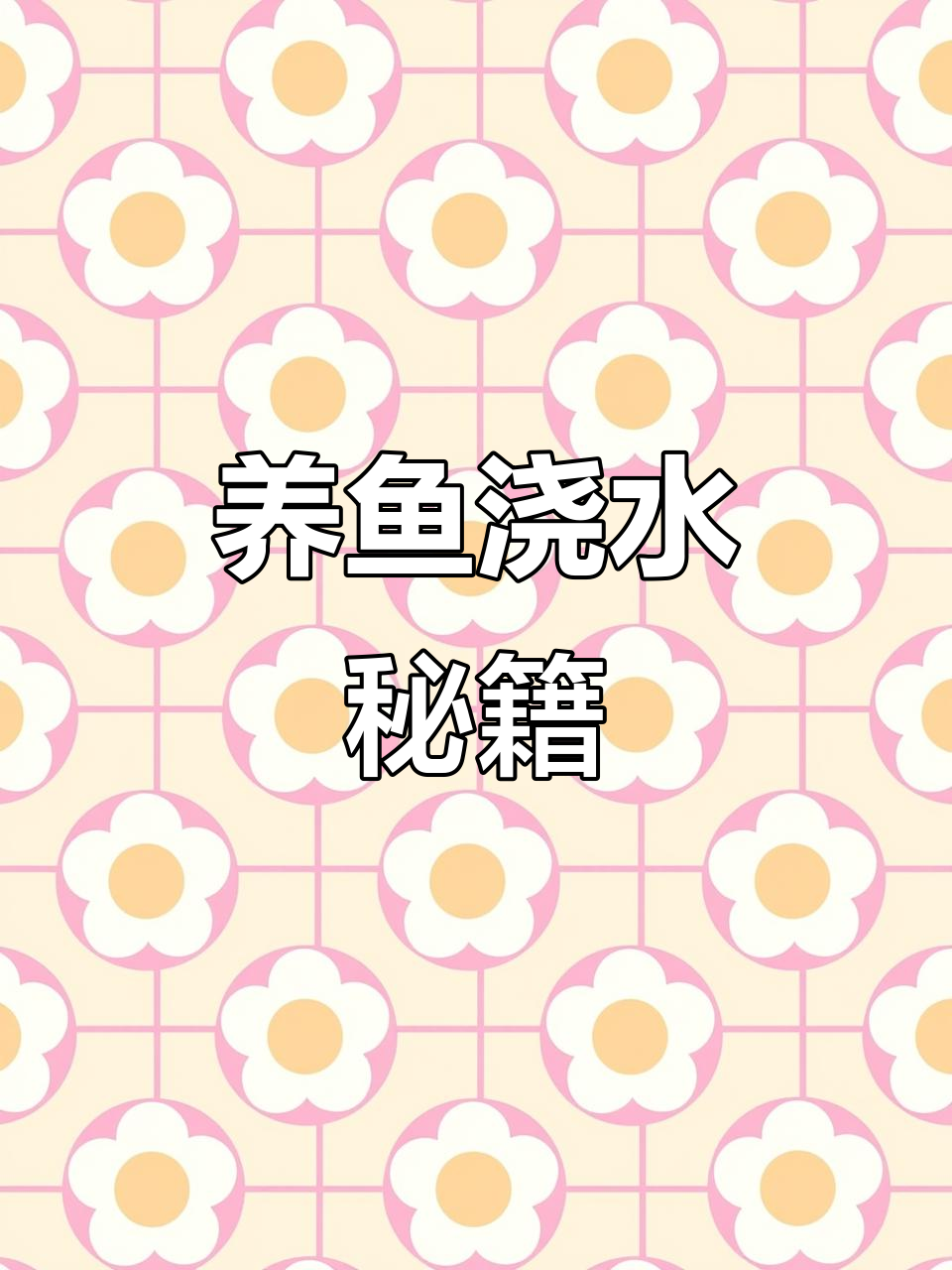 养鱼浇水全攻略,新手必看!