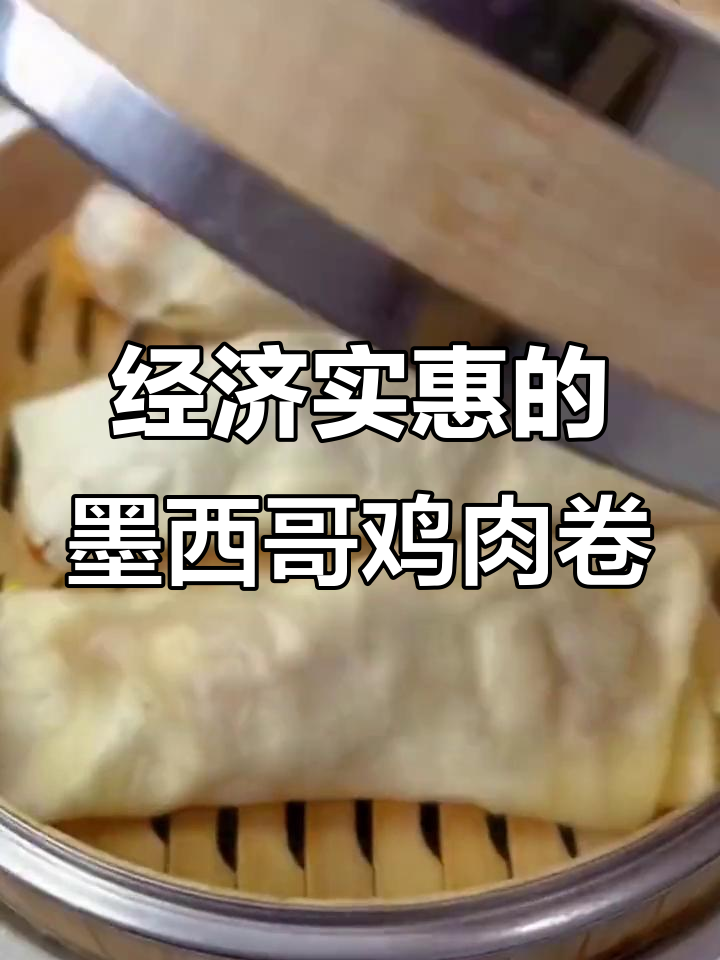 墨西哥鸡肉卷,经济又美味,暖心晚餐轻松搞定