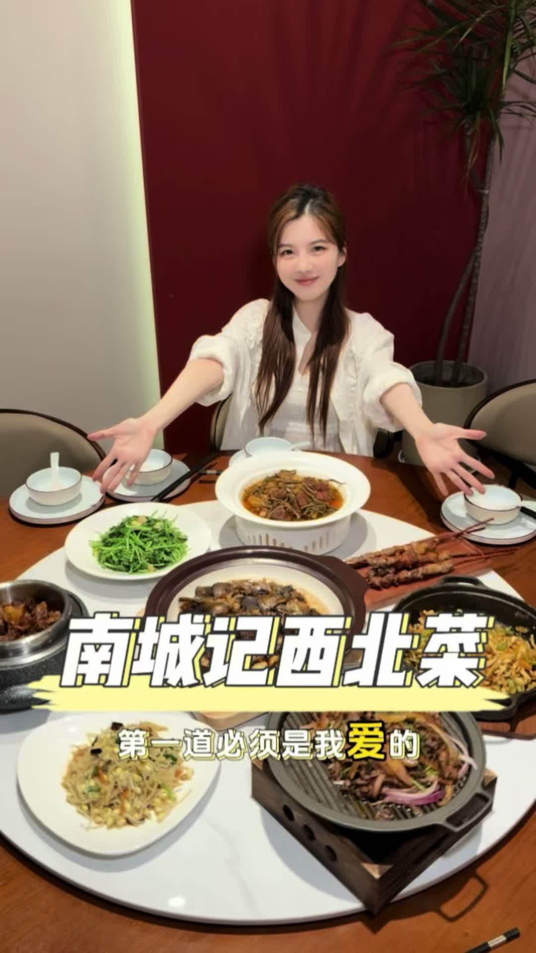 浦东新开的南城记西北菜，好吃不贵，现点现做非预制，菜量十足实惠之选，新开业活动58可以代1