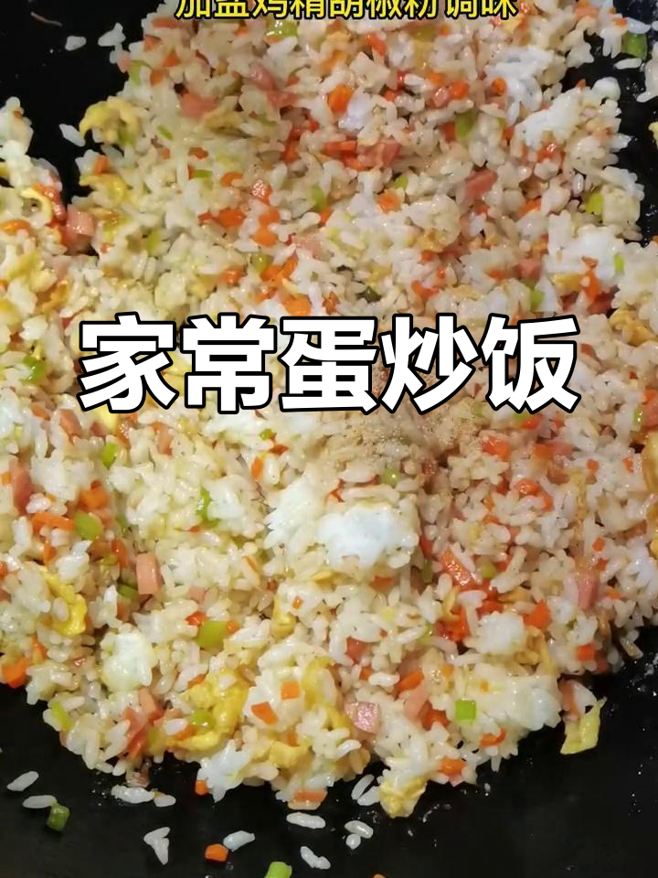 剩米饭的完美变身,蛋炒饭的做法大揭秘