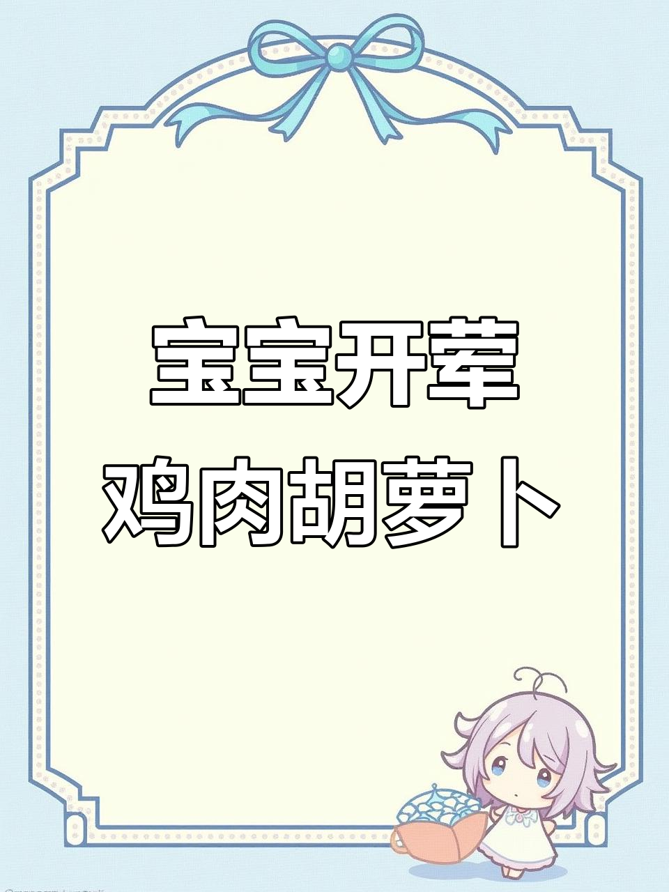 8月推荐:鸡肉与胡萝卜搭配,宝宝辅食营养满满