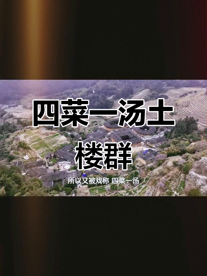 福建土楼田螺坑:四菜一汤的独特景观