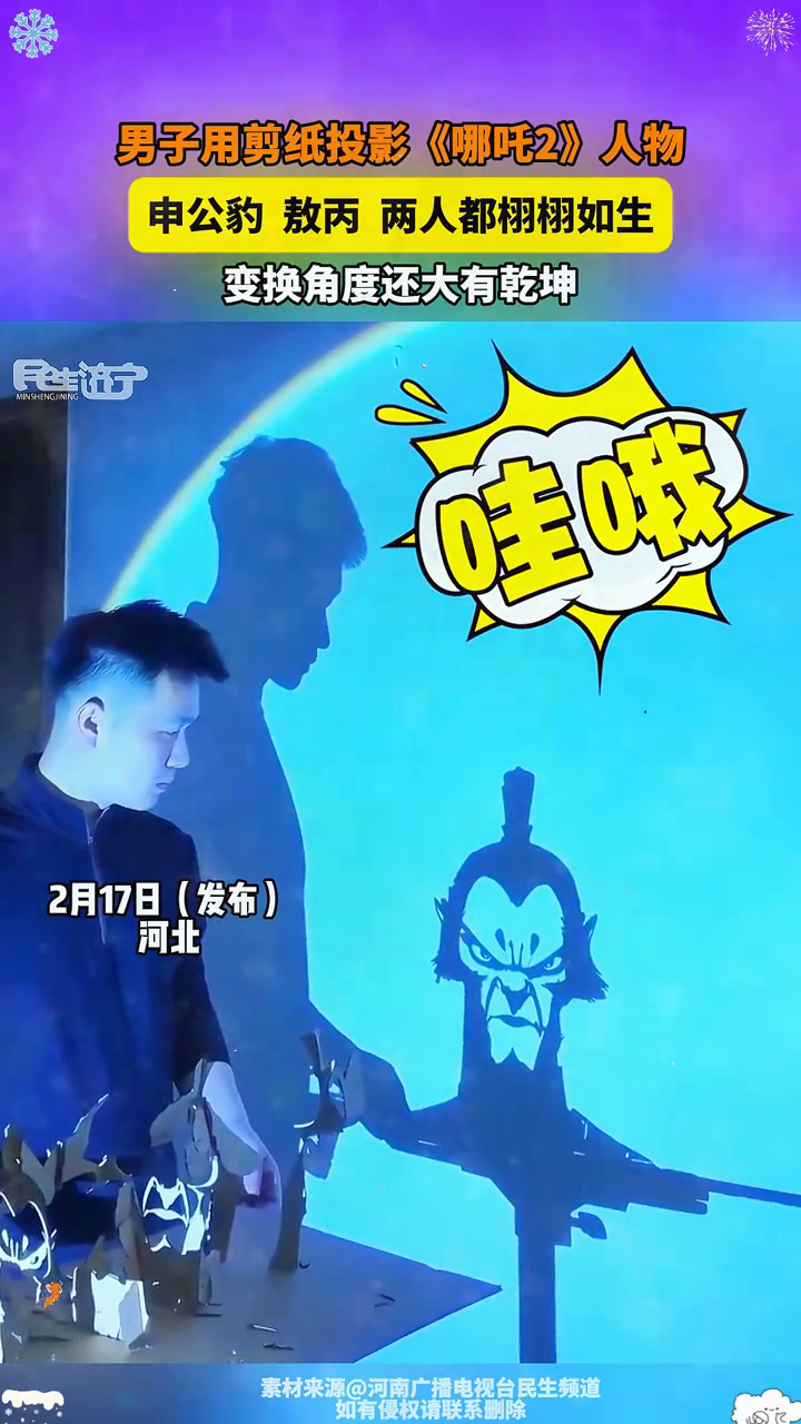 男子用剪纸投影《哪吒2》人物栩栩如生