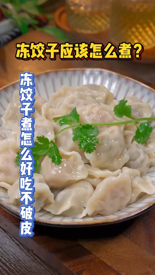 冻饺子怎么煮，附不破皮技巧