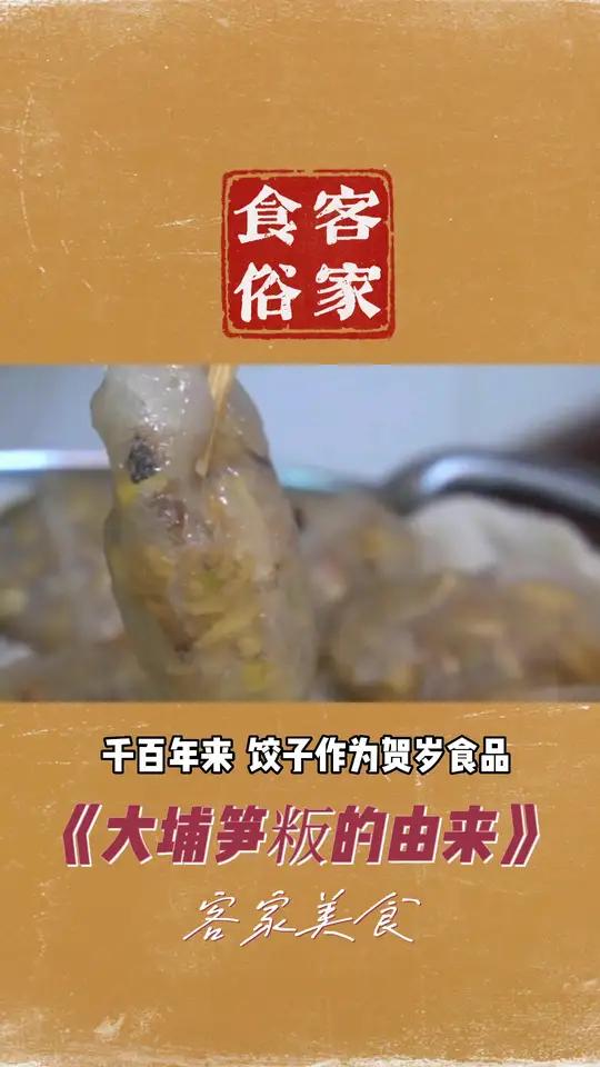 客家食俗 大埔特色小吃《大埔笋粄的由来》客家人 寻找客家人 客家话 梅州 客家菜