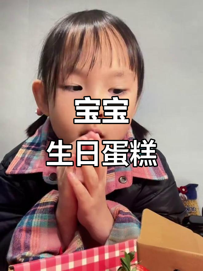 4岁宝宝也能做的松软“生日蛋糕”,简单又美味!