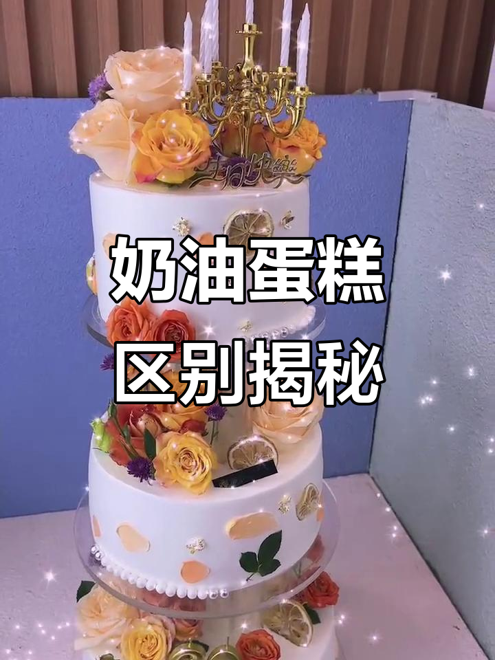 动物奶油与植物奶油大不同,做蛋糕选哪种更合适?