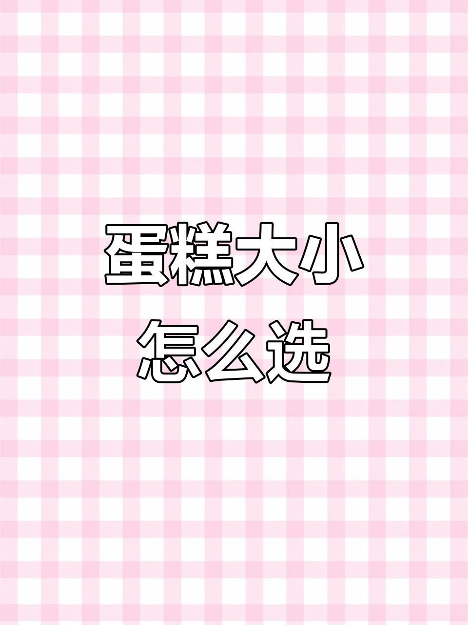 蛋糕尺寸全解析:4寸、6寸还是8寸,适合几人吃?