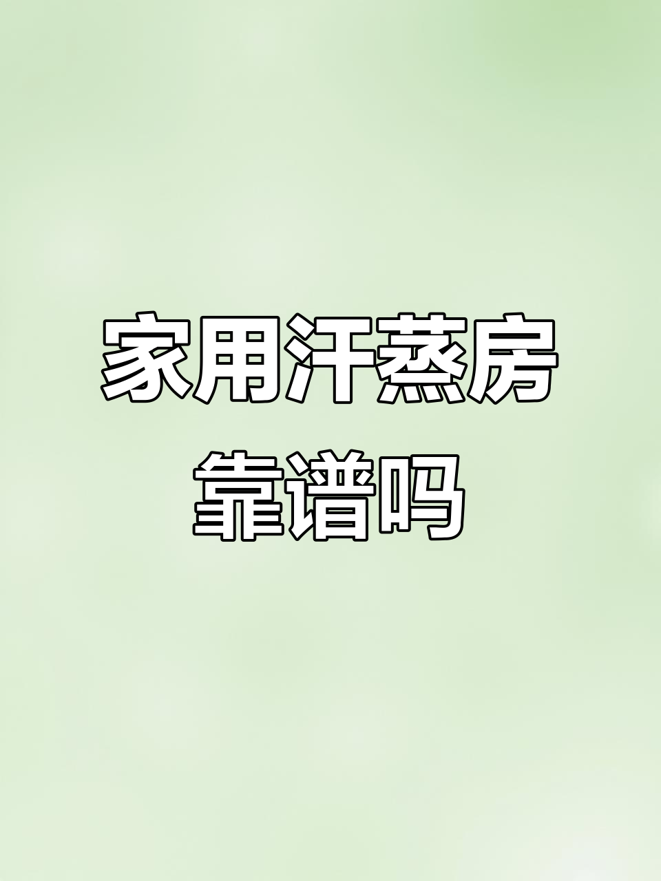 网上买的家用汗蒸房值得吗?私人空间享受健康生活
