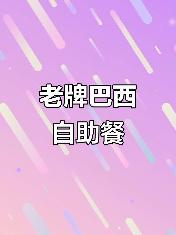 东莞老牌自助餐厅,巴西烤肉与各种美食一网打尽