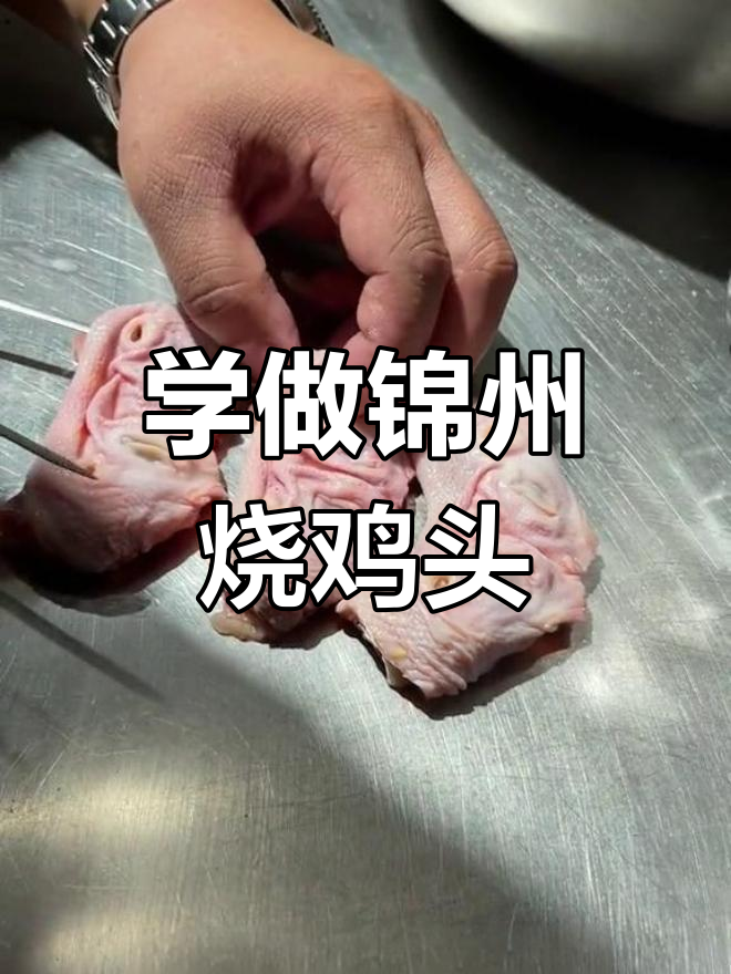 锦州烧烤鸡头制作技巧,轻松学会下酒神菜
