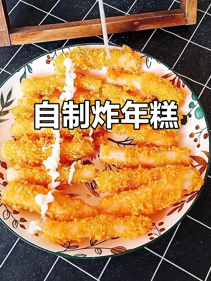 炸年糕条配沙拉酱，外酥里嫩超好吃