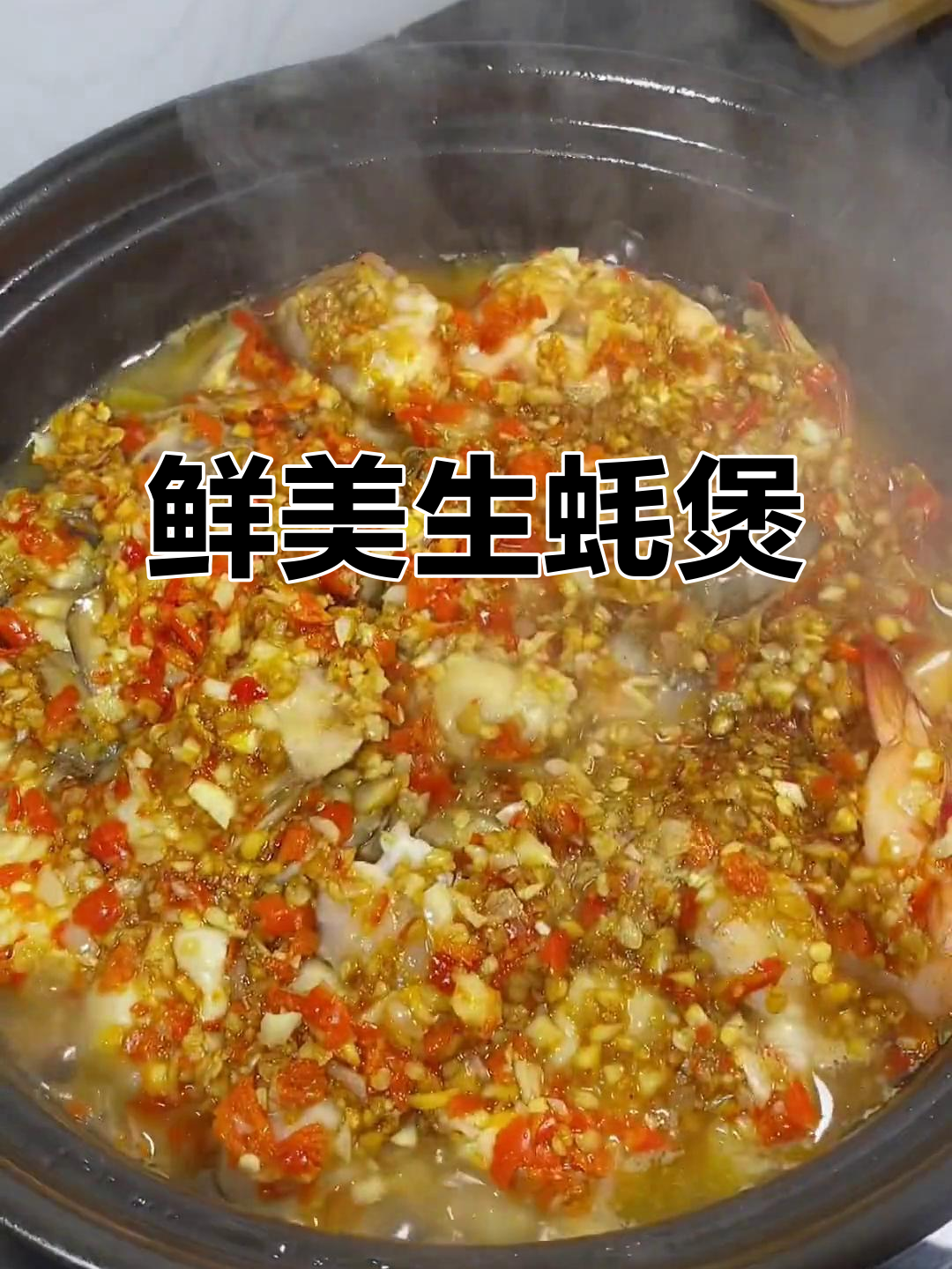 生蚝粉丝煲,鲜美不腻,周末必试的绝佳美味!
