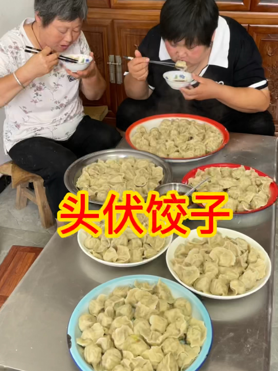 头伏饺子