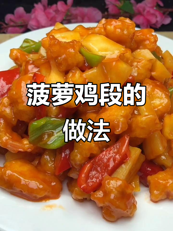 酸甜菠萝鸡段,简单又美味!