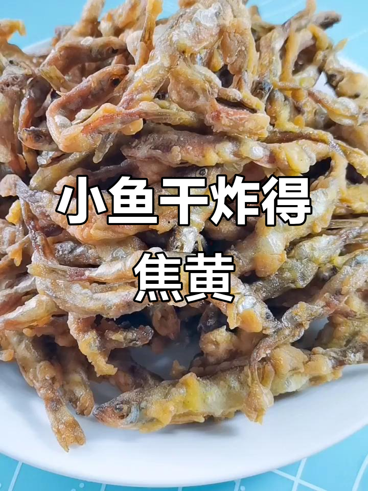 黄瓜香小鱼干炸至酥脆,简单又营养的补钙小零食