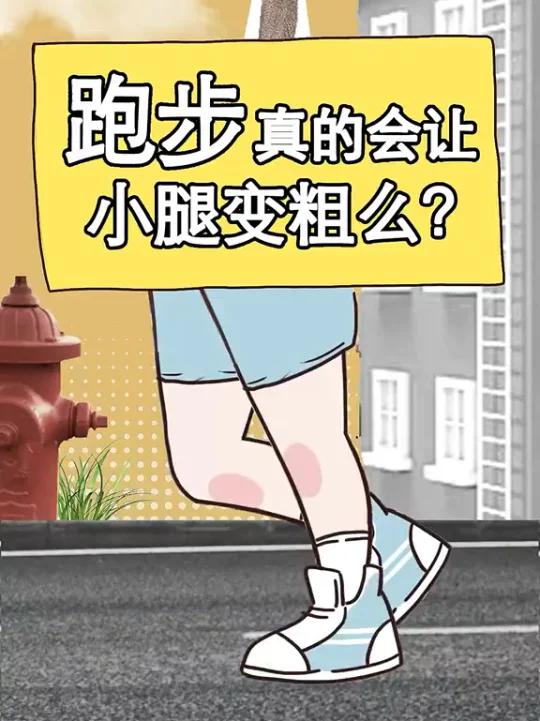 跑步真的会让小腿变粗吗?想什么呢?长距离慢跑是健身瘦腿的最好选择,那为什么我每次跑完总感觉