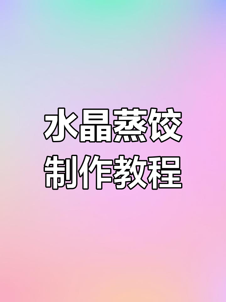透明水晶蒸饺的做法,五种颜色搭配更美观