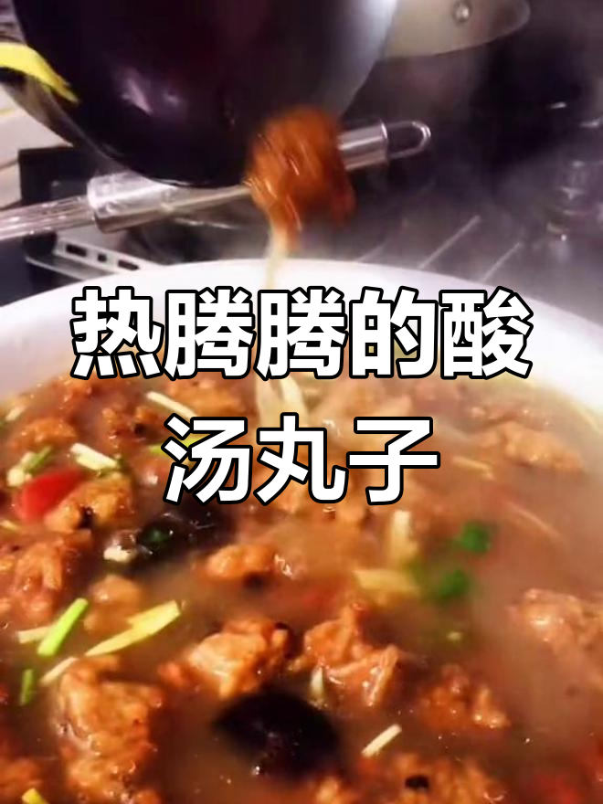 冷天必备酸汤炸焦丸子,暖身又开胃