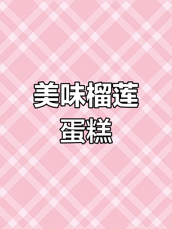 美心榴莲蛋糕,口感丰富,香甜诱人!