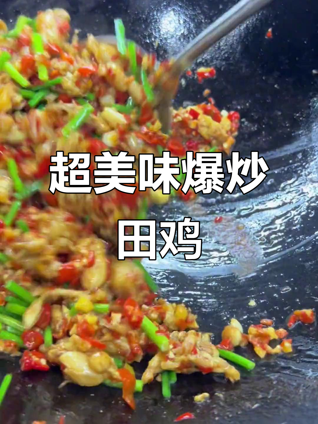 爆炒田鸡,辣椒与韭菜花搭配最下饭