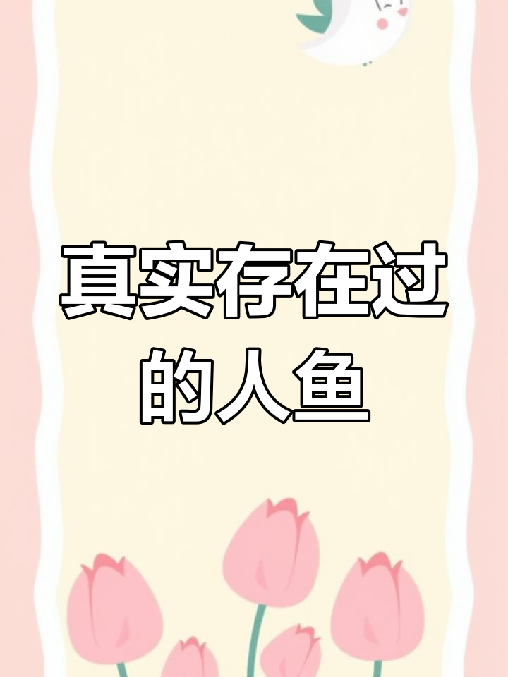美人鱼传说与化石发现