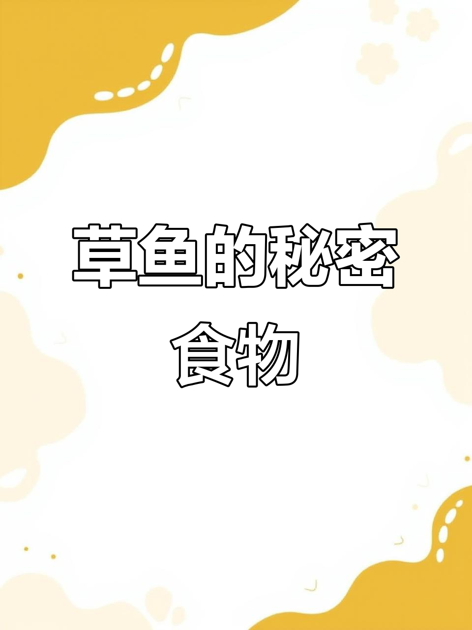 草鱼吃草能长快?真相揭秘,粪便竟是它的“主食”