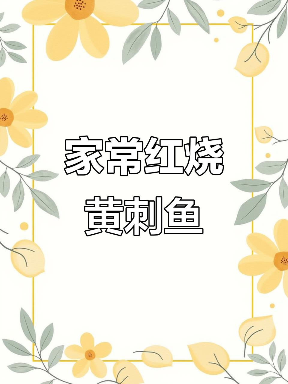 红烧黄刺鱼,家常美味轻松做