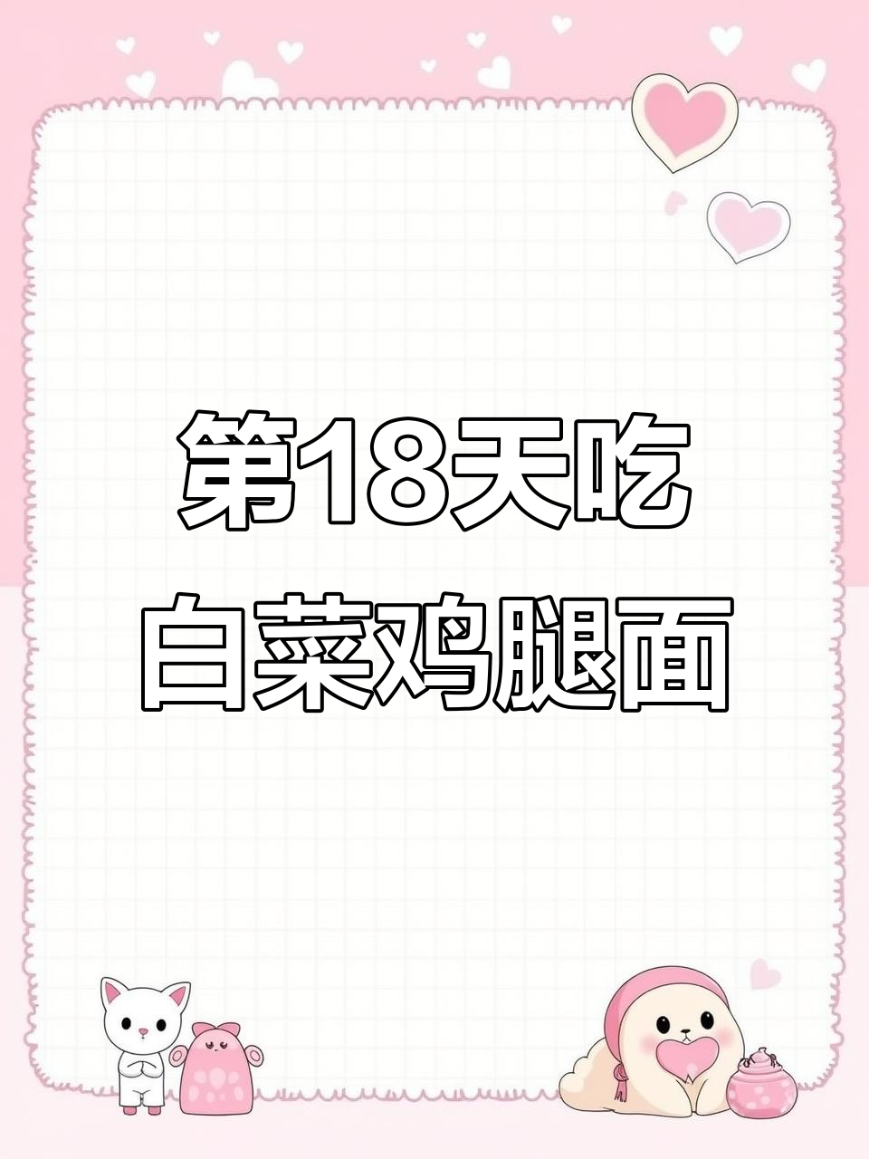 上班不吃外卖第18天，白菜鸡腿面简单又美味