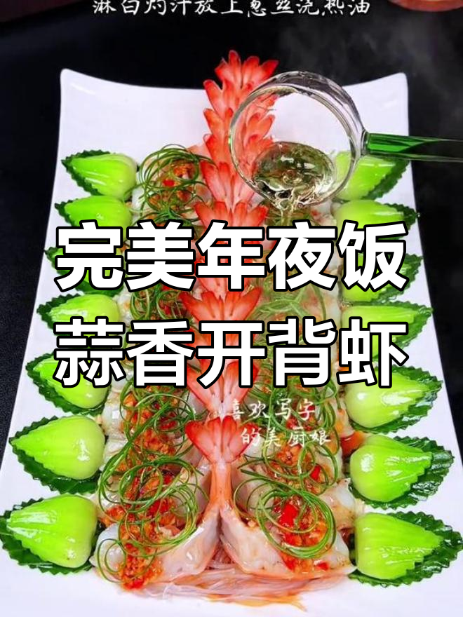 年夜饭必备蒜蓉开背虾，摆盘技巧大揭秘