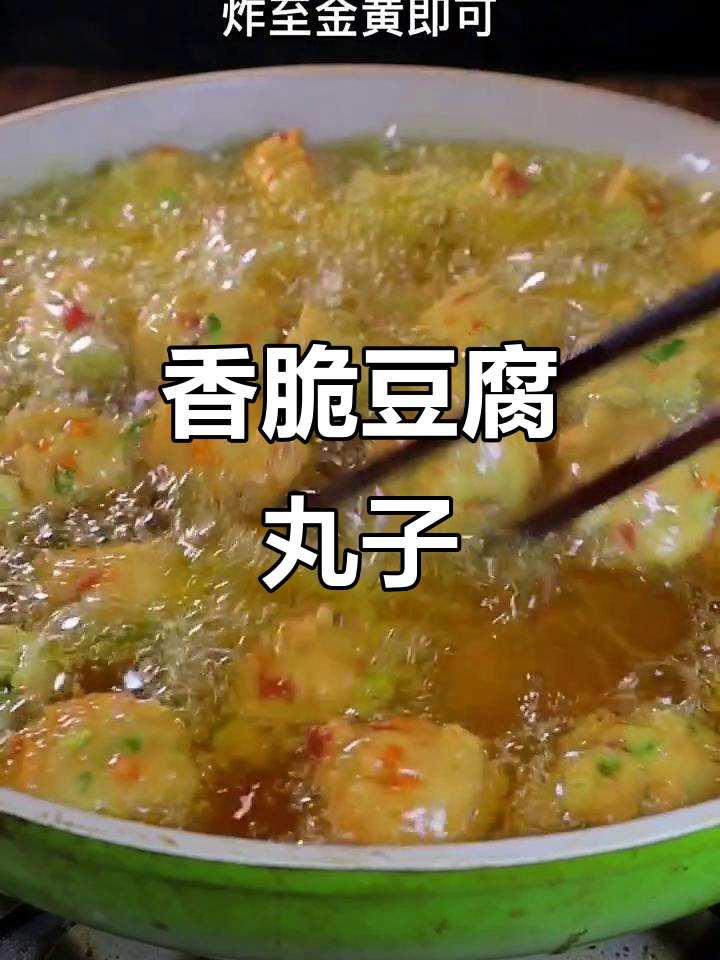 豆腐素丸子新做法,外酥里嫩,简单又美味