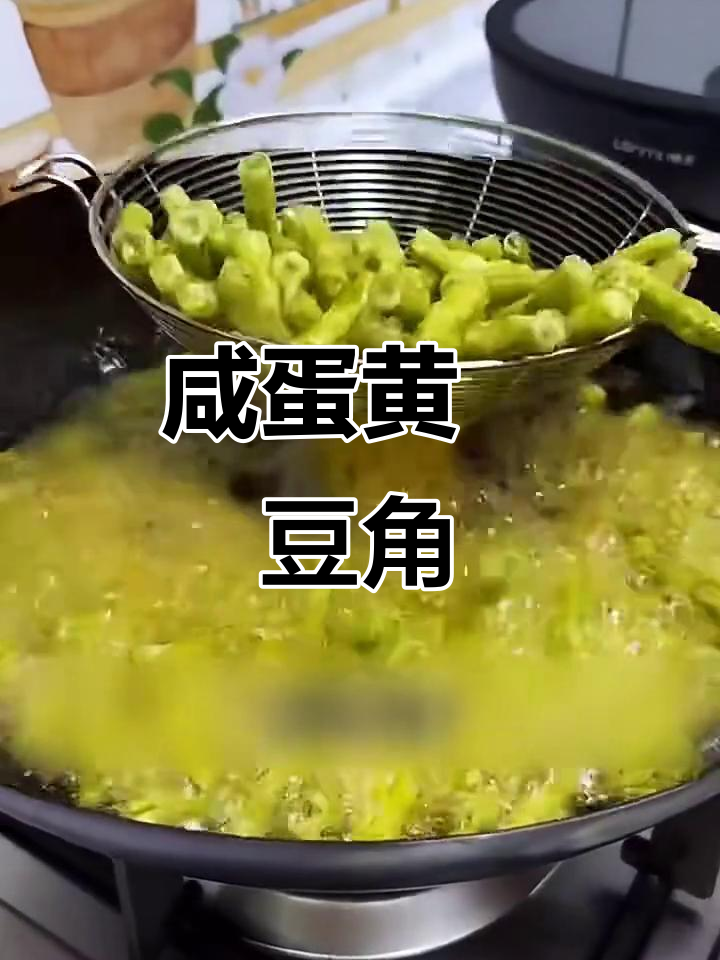 咸蛋黄焗豆角,家常美味做法大揭秘