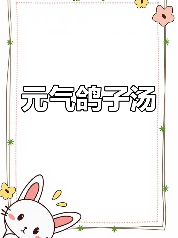 冬季滋补元气鸽子汤,补气血暖心又美味