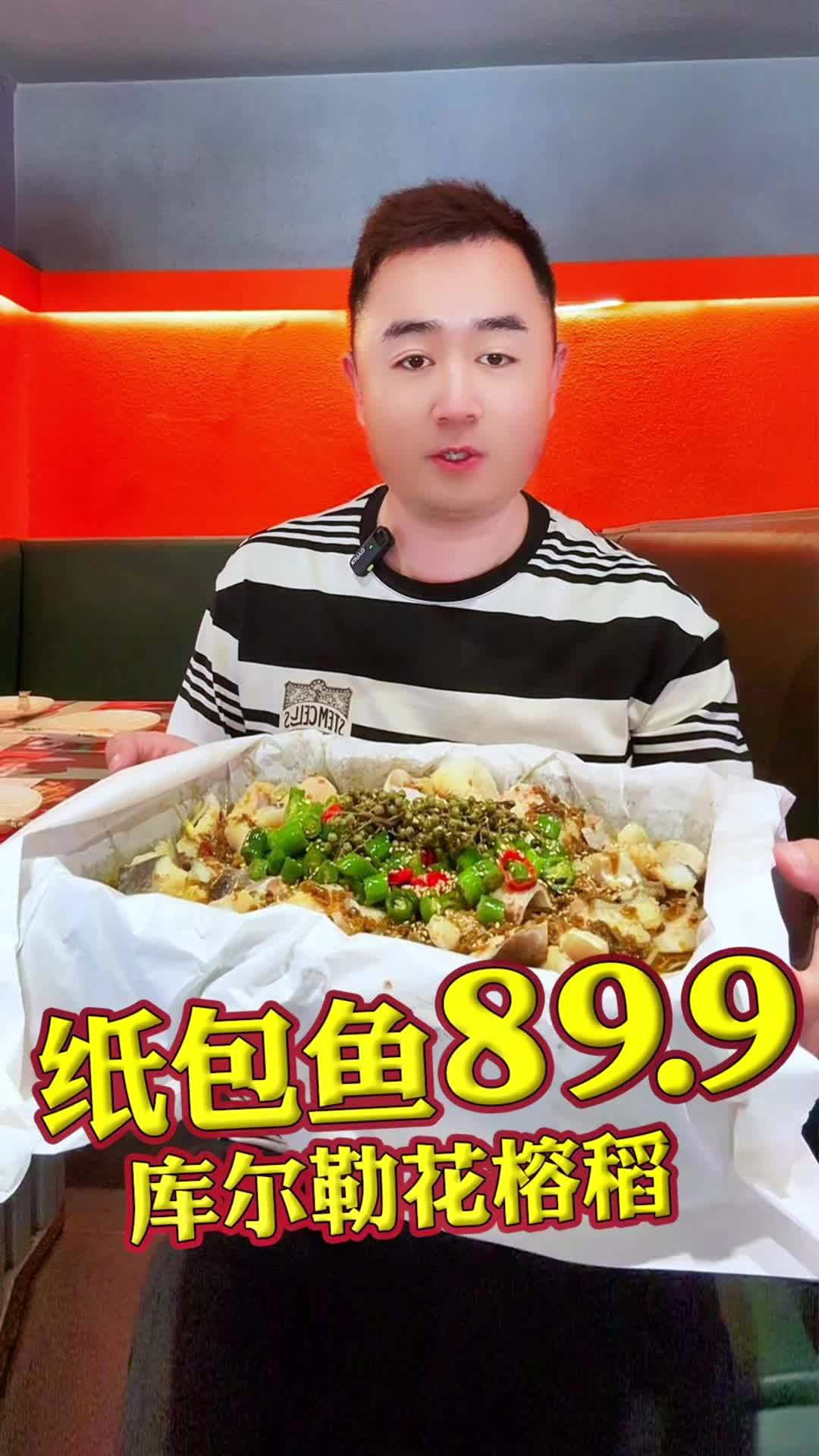 89.9我和大兄弟吃纸包鱼,今晚就去,约好了!纸包鱼 烤鱼 花榕稻青花椒烤鱼 库尔勒纸包鱼
