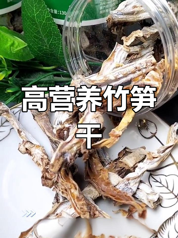 竹笋干的营养价值与健康益处