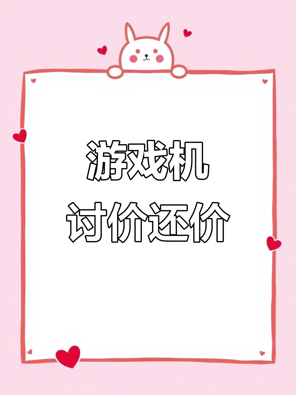 捕鱼游戏机价格谈判，老板直接回应“你敢讲我就敢卖”