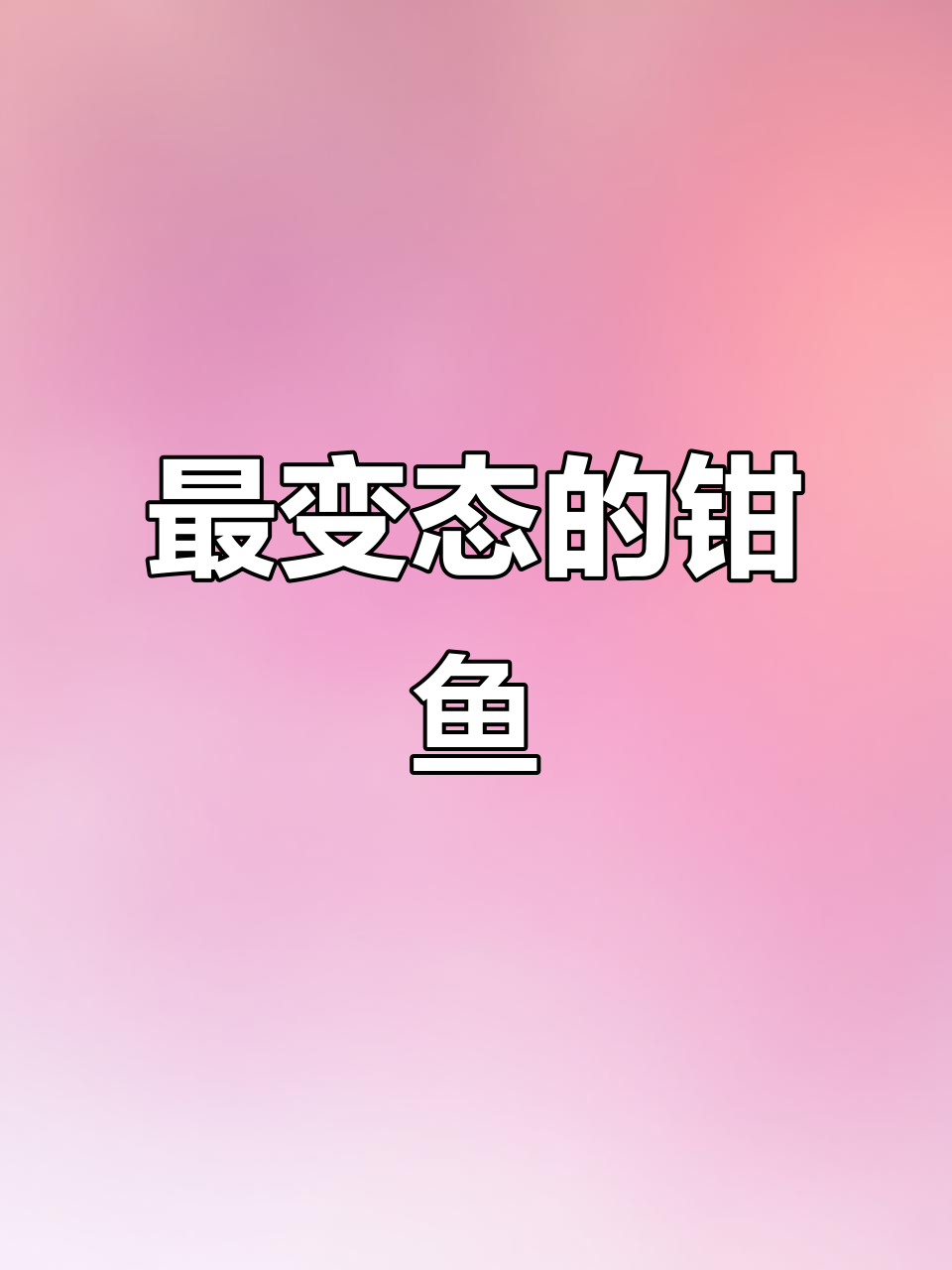钳鱼:钻海参肛门吃内脏,最无耻的生物