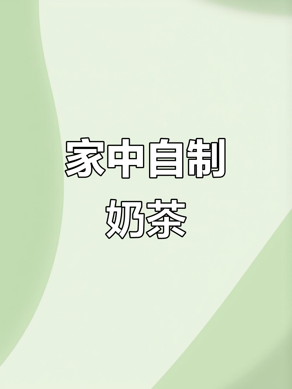 自制罐装奶茶,简单又美味!