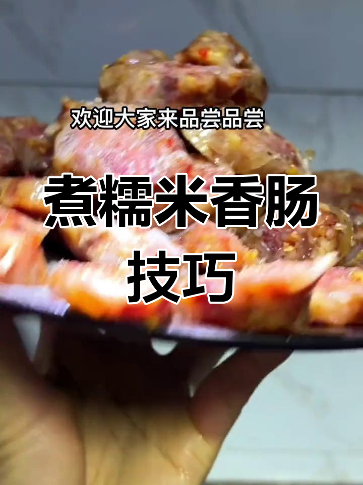 糯米香肠的完美做法