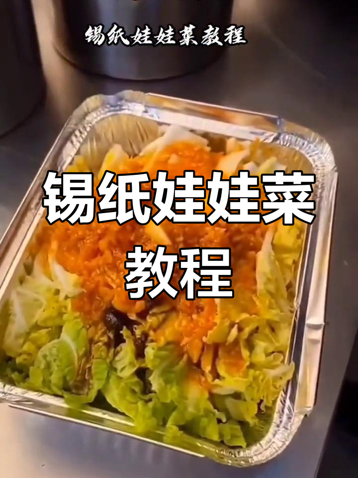 锡纸包裹娃娃菜,简单操作,酱料试用装免费送!