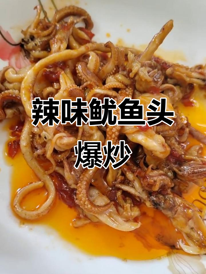 蒜蓉辣椒酱爆炒鱿鱼头，配酒下饭超美味