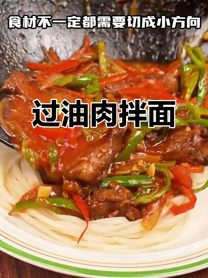 简单家常过油肉拌面，做法超容易