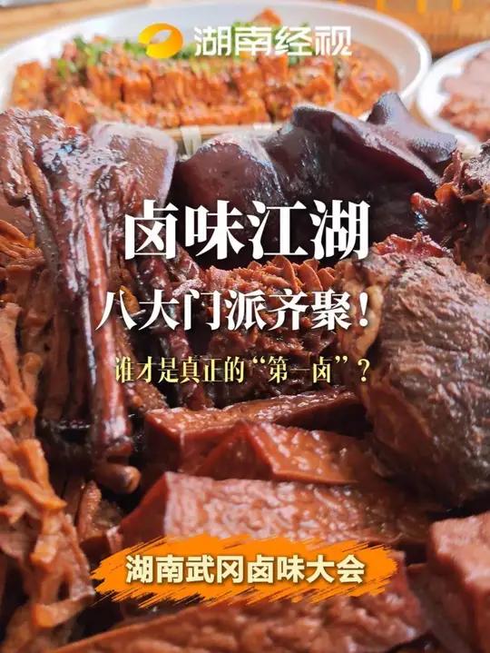 湖南武冈卤味大会，看卤味江湖八大门派决战武冈！