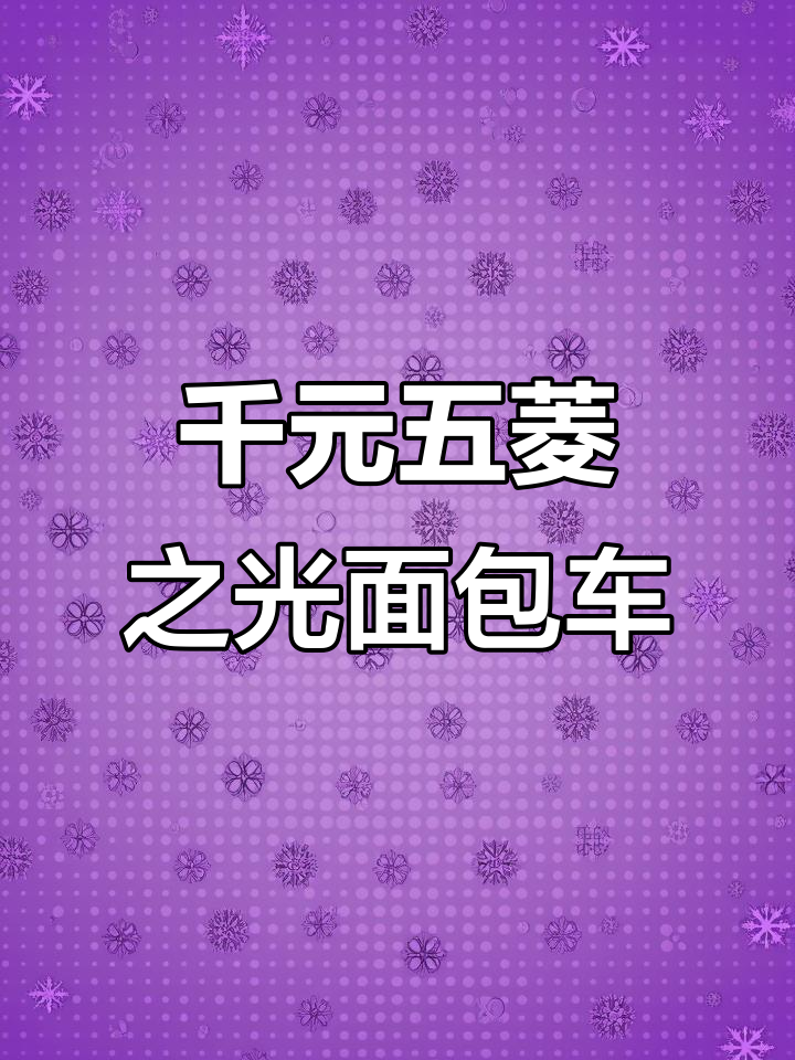 五菱宏光、长安之星等千元面包车推荐,动力强劲又实惠